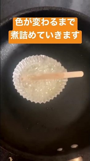 かんたんにできるべっこう飴の作り方！【やってみて】