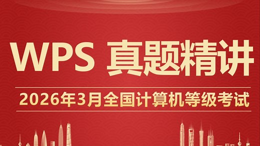 （2026年3月）WPS计算机二级真题讲解