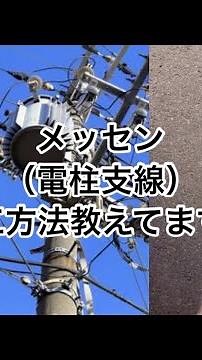 【外線】【電柱】メッセンジャー工事