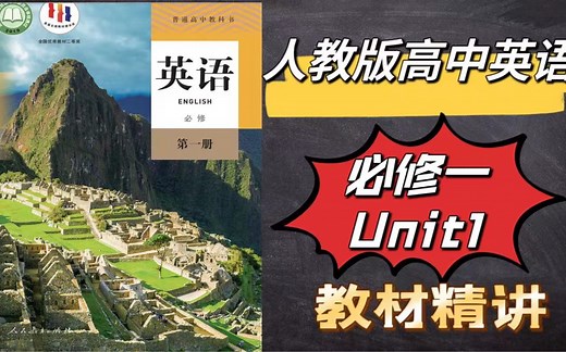 人教版高中英语必修一课本精讲版｜unit 1 Teenage Life | Reading and Thinking | 初高中英语衔接课程｜高一英语课本预习