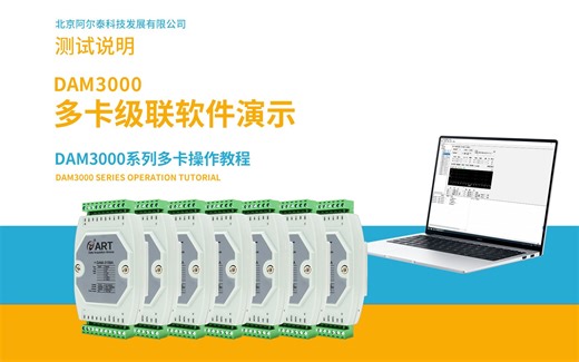 北京阿尔泰科技DAM3000M系列 多模块使用演示 485总线数据模块多模块并联操作教程