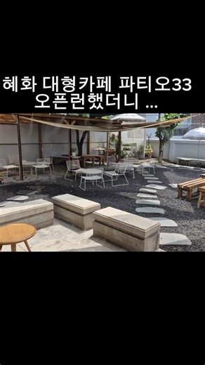 혜화역 대형카페 파티오33 오픈런 후기