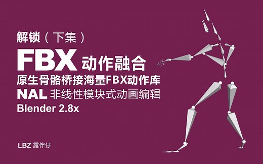 Blender2.8x 解锁FBX动作融合（下集）