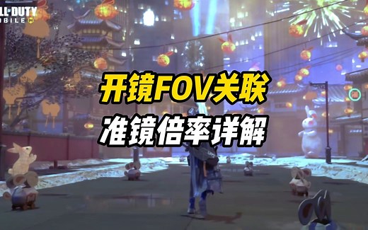 CODM开镜FOV关联准镜倍率详解-【附灵敏度调试倍率】