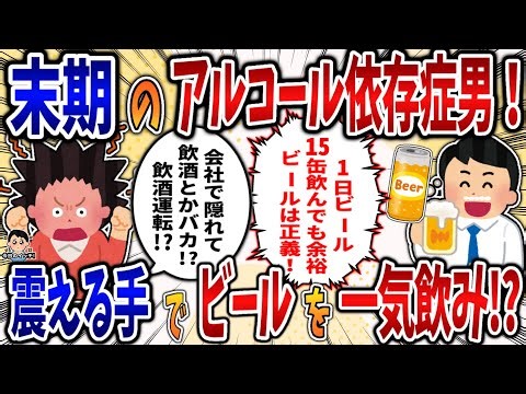 【依存症】末期のアルコール依存症男！会社でも震える手でビールを一気飲み⁉【2ch修羅場スレ】
