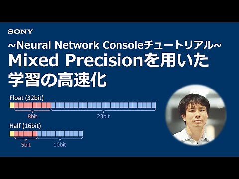 NNCチュートリアル：Mixed Precisionを用いた学習の高速化