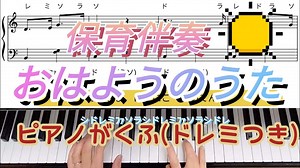 おはようのうた♪ピアノ簡単楽譜(歌詞あり)ドレミ読みつき☆保育伴奏 – ドレミpiano