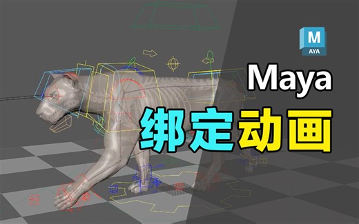 Maya绑定动画教程