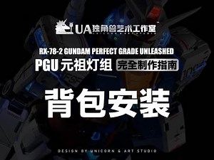 3 背包安装 Installation of backpack LED unit