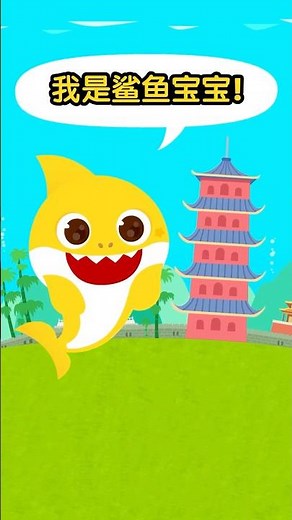 鲨鱼宝宝用8国语言说“你好👋” 🦈