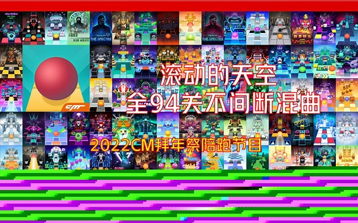 [混曲]属于RS的狂欢：30分钟不间断地听完94首RS全曲