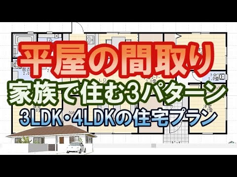 家族で住む平屋の住宅の間取り図。3LDKと4LDK 3パターン