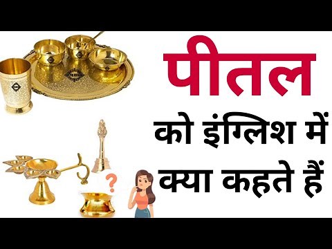 What is brass called in English | Peetal ko english mein kya kahate hain | Pital in english