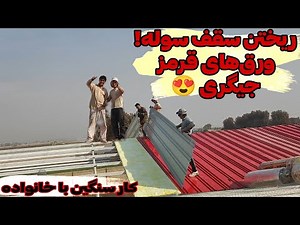 ولاگ روزانه ریختن سقف سوله با خانواده | از بالا بردن ورق‌ها تا تکمیل سوله!
