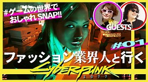 【1番オシャレなNPCを探せ】業界人と行くゲーミングおしゃれSNAP2023／サイバーパンク×ゲームさんぽ#01