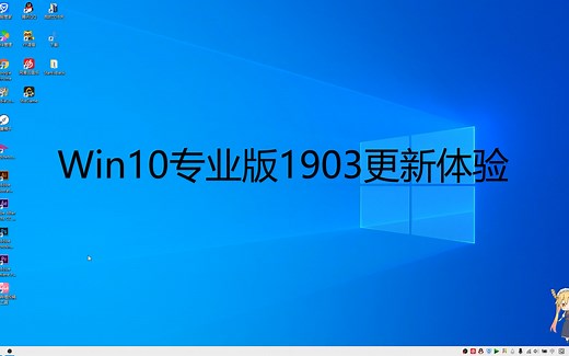 微软五月Windows 10专业版（Version 1903）更新体验及镜像下载地址