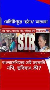 মেদিনীপুরে 'হঠাৎ' আতঙ্ক! বাংলাদেশিদের নেই সরকারি নথি, ভবিষ্যৎ কী? | #Shorts