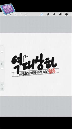 #역대상하 도움을 주신 분 - 지니홀릭 #캘리그라피 #성구 #캘리성경구절 #아이패드 #아이패드캘리그라피 #성경장캘리 #품꼬엄청란 #품꼬 #엄청란