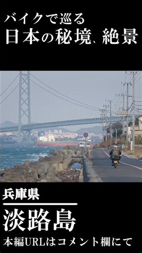 バイクで巡る日本の絶景、秘境 淡路島 兵庫県 アワイチ