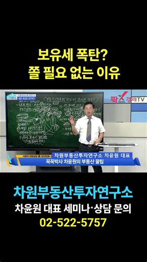 보유세 폭탄? 쫄 필요 없는 이유, 상담문의 02-522-5757 차원부동산투자연구소