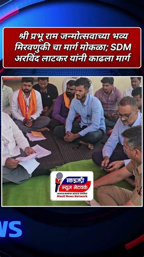 SDM अरविंद लाटकर यांनी सिरसाळा येथील श्री राम जन्मोत्सव भव्य मिरवणुकीचा मार्ग गेला निश्चित