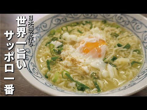 Made with sake [The world's most delicious Sapporo Ichiban Shio Ramen]
