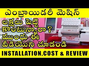 Computer Embroidery Machine లక్షలు పెట్టి కొంటున్నారా ముంధు ఈ వీడియొ చూడండి Install, Cost review
