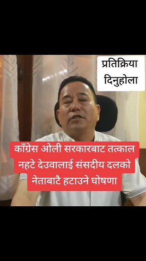 काँग्रेस ओली सरकारबाट तत्काल नहटे देउवालाई संसदीय दलको नेताबाटै हटाउने घोषणा - ओली सरकार बाट बर्खास्तमा परेका राज्य मन्त्री |