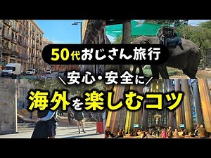 50代からの一人旅入門｜初心者が旅行先を決めるポイントと楽しむコツ