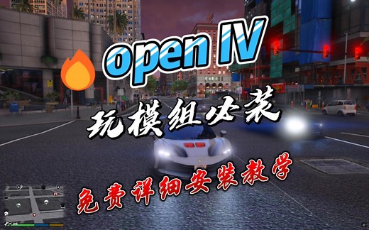 【GTA5 Mod安装必备】OpenIV安装教程🛠️