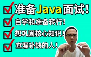 【27天高效刷题攻略】搞定99%Java秋招必问核心面试题 | 结合P7架构师知识点脑图精准打击，全程干货，无废话！