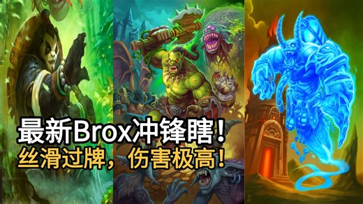 最新Brox冲锋瞎！丝滑过牌，伤害极高！