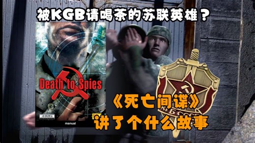 拳打德三脚踢美帝的苏维埃超人竟被带到卢比扬卡喝茶！斯拉夫神游《死亡间谍》讲了个什么故事？