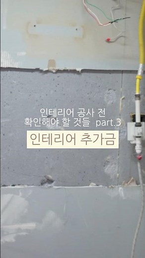 인테리어 공사 인덕션 설치 시 가스배관 철거, 상부장 교체 시 분말소화기 탈거후 재설치 비용이 들어가는 거 알고 계셨나요? #인테리어견적 #인테리어꿀팁 #주방인테리어