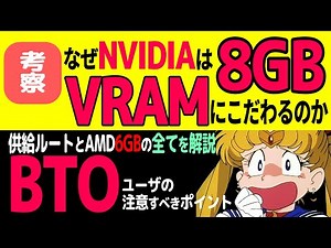Why does NVIDIA stick to 8GB and AMD mainly focuses on 16GB but also offers 8GB? : History of BTO...