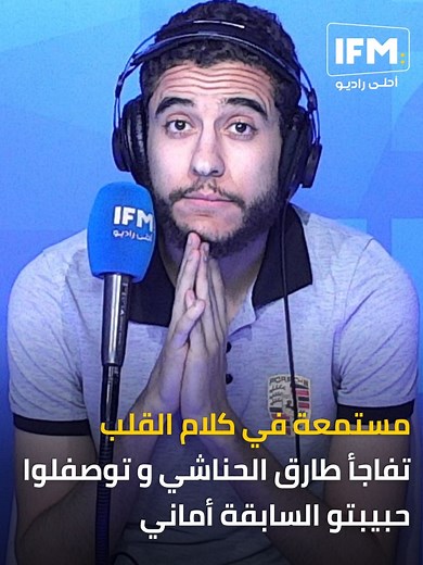 كلام القلب: طارق الحناشي يكشف أسرار الحب