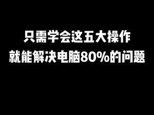 只需学会这五大操作，就能解决电脑80%的问题
