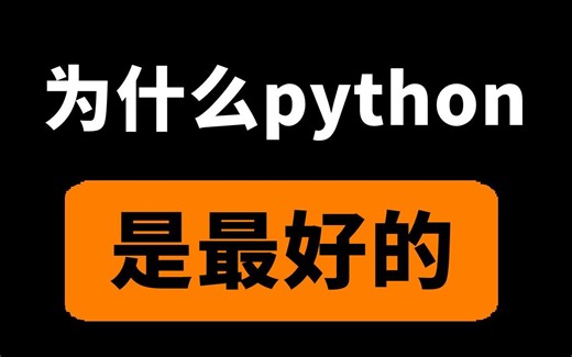 【B站最好python教程】如何衡量程序语言好坏？