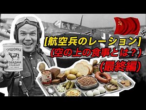 第二次世界大戦のパイロットレーション【最終編】