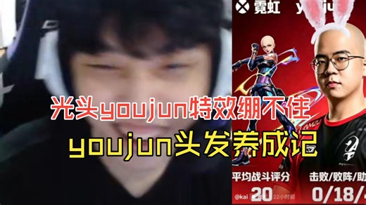 光头youjun特效绷不住，youjun头发养成记