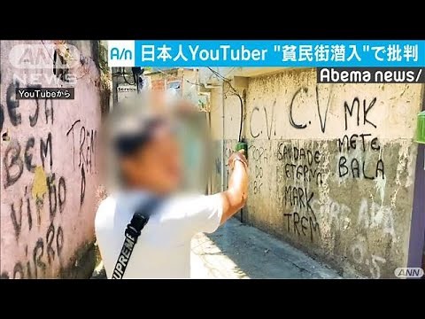 日本人YouTuber ブラジル貧民街に潜入し批判呼ぶ(20/02/08)