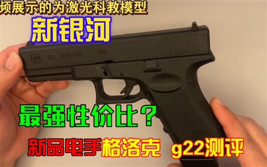 下场之王？新品电手 新银河 格洛克g22 详细测评