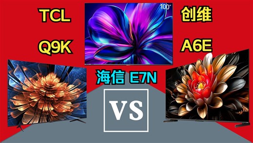 【电锯大横评 05】2024中高端液晶电视对决【Q9K vs E7N vs A6E】