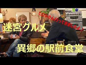 ヒロシ迷宮グルメ 異郷の駅前食堂 ロケ地巡り