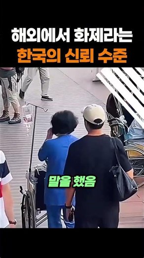 The level of trust in Koreans that is a hot topic overseas