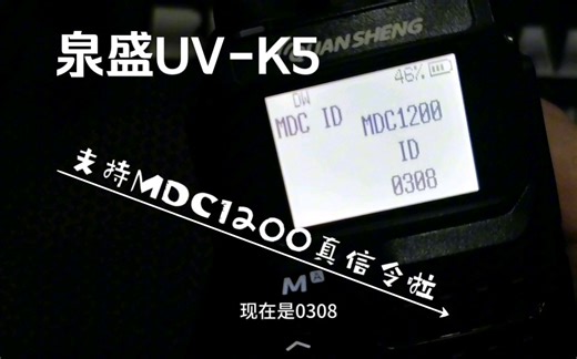 泉盛UV-K5神机支持MDC1200真信令啦！摩托罗拉Gp338，建伍，森海克斯GT12都可以解码了。不再是假蛙叫！