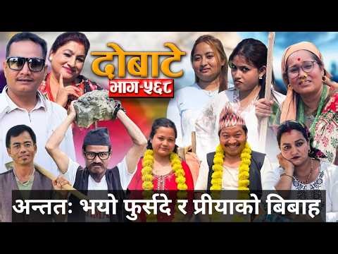 Dobate ! दोबाटे ! Ep 568 ! दोबाटे सिरियल !17 Apr 2026 ! Comedy nepali social serial by harendra