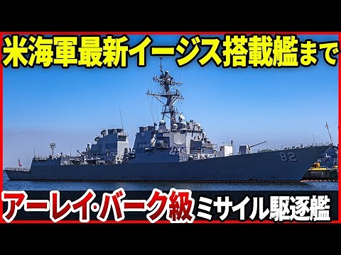 Before you know it, 89 ships have been produced! The latest Arleigh Burke-class Aegis destroyer, ...