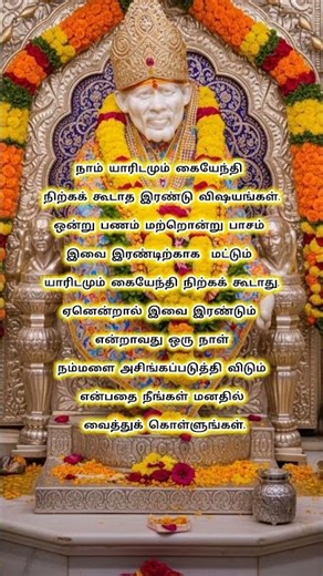 பணம் பாசத்திற்கு கையேந்த வேண்டாம்#saibaba#motivation#omsairam #tamil #devotional #quotes #sai#shirdi