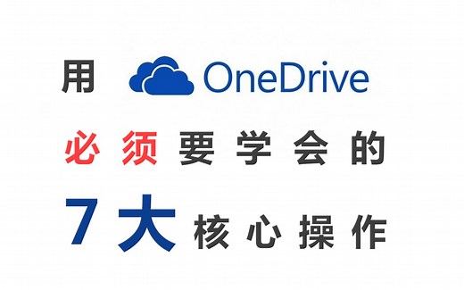【李每木】生产力up！使用onedrive 你必须要学会的七大基本技巧